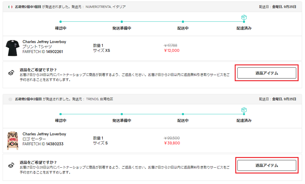 Farfetch ショッピングガイド - 返品シリーズ「2．返品作業編」