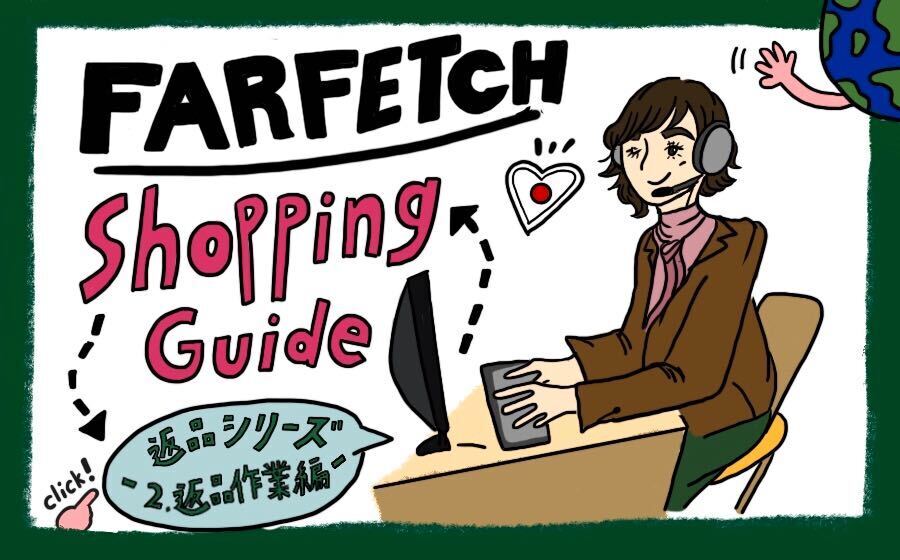 Farfetch ショッピングガイド - 返品シリーズ「2．返品作業編」